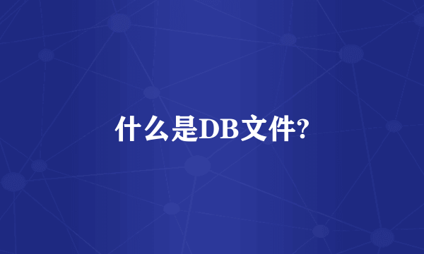 什么是DB文件?