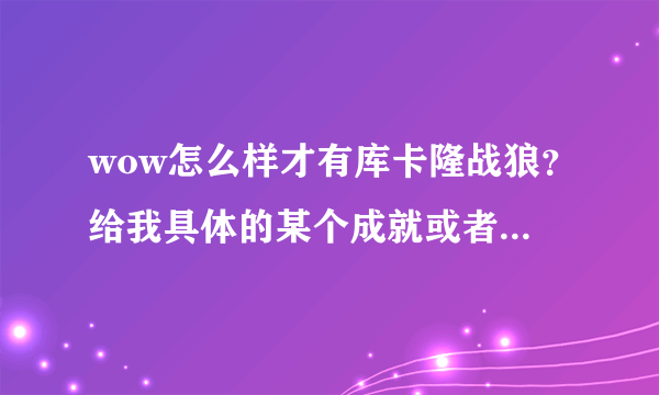 wow怎么样才有库卡隆战狼？给我具体的某个成就或者方式 谢谢。