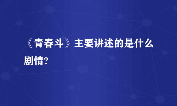 《青春斗》主要讲述的是什么剧情?