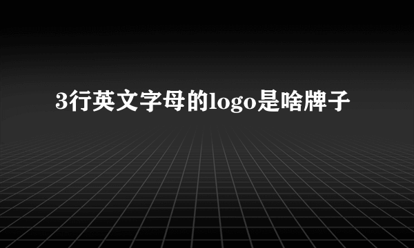 3行英文字母的logo是啥牌子