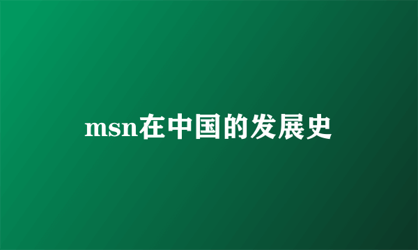 msn在中国的发展史