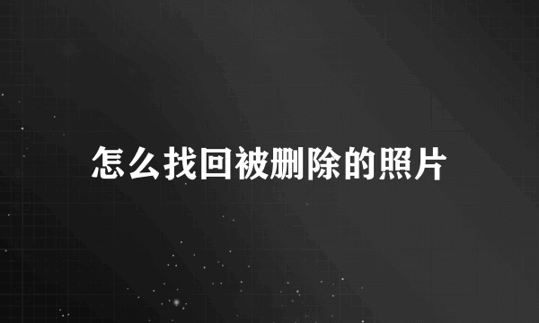 怎么找回被删除的照片