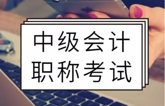 会计中级考试规定2年内通过是怎么具体规定呢