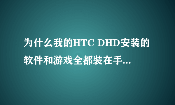 为什么我的HTC DHD安装的软件和游戏全都装在手机的内存里啊？有没办法装在内存卡上啊