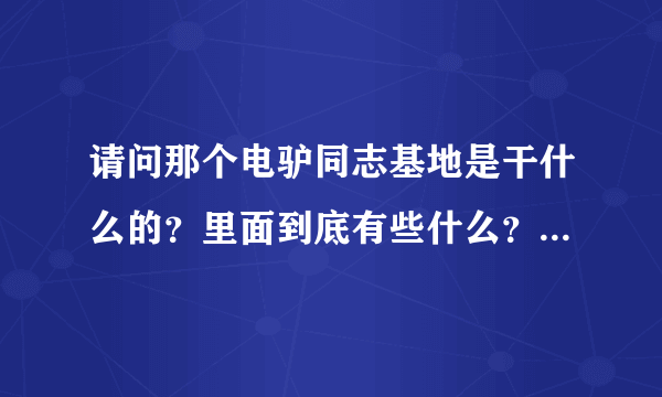 请问那个电驴同志基地是干什么的？里面到底有些什么？我点进去注册邀请码都要8美元购买，汗！