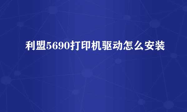 利盟5690打印机驱动怎么安装