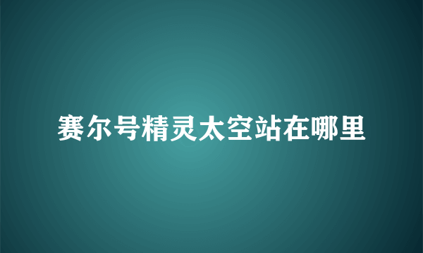 赛尔号精灵太空站在哪里