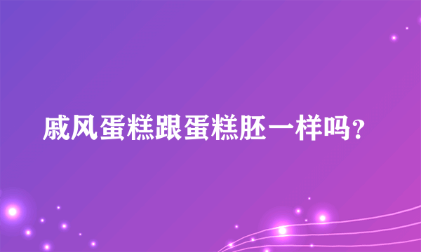 戚风蛋糕跟蛋糕胚一样吗？