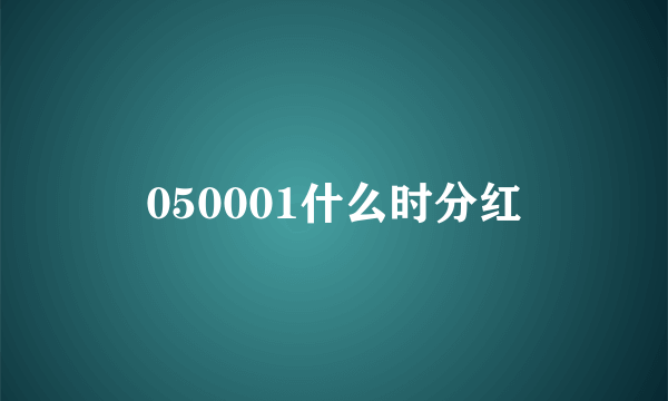 050001什么时分红