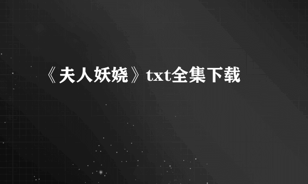 《夫人妖娆》txt全集下载