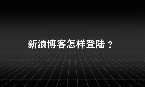 新浪博客怎样登陆 ？