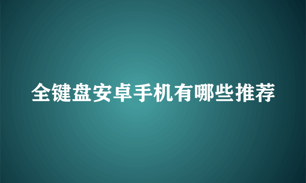 全键盘安卓手机有哪些推荐