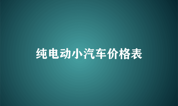 纯电动小汽车价格表