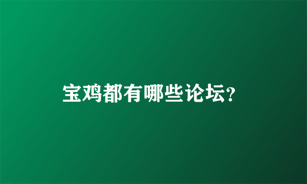 宝鸡都有哪些论坛？