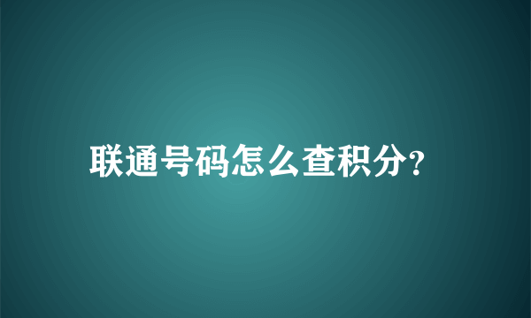 联通号码怎么查积分？