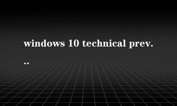 windows 10 technical preview 是什么版本