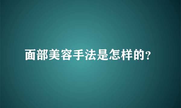 面部美容手法是怎样的？