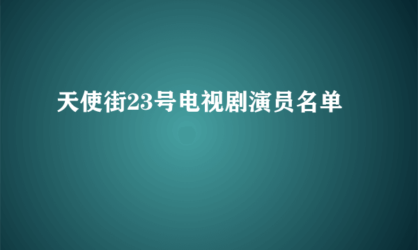 天使街23号电视剧演员名单