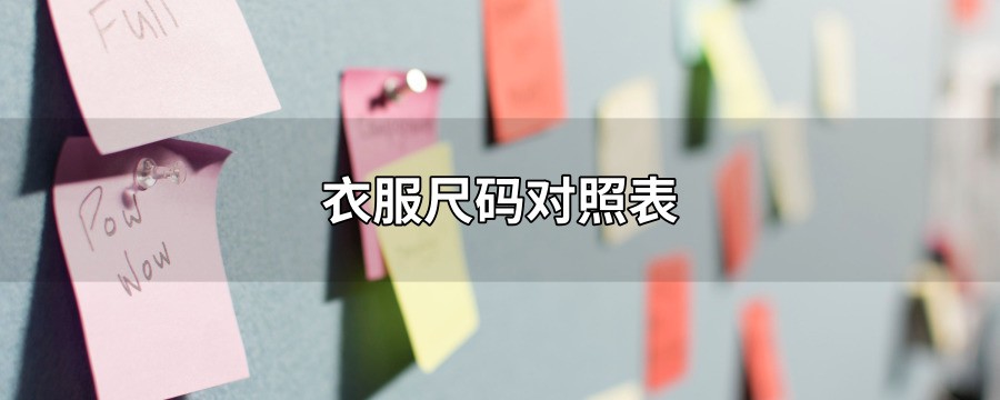 衣服码数是多少？