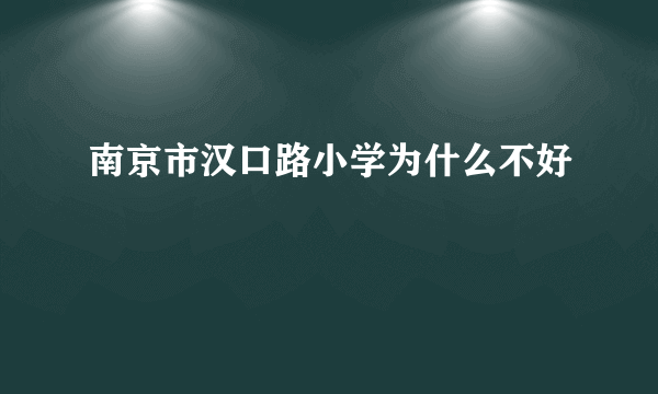 南京市汉口路小学为什么不好