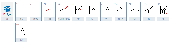 搔的拼音