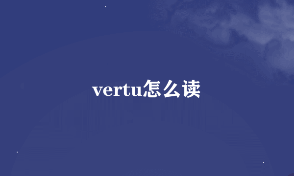 vertu怎么读