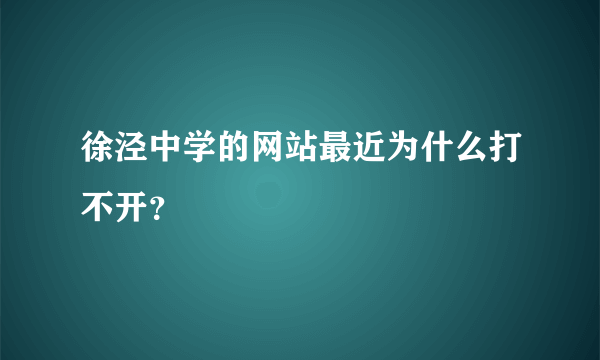 徐泾中学的网站最近为什么打不开？