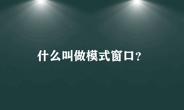 什么叫做模式窗口？