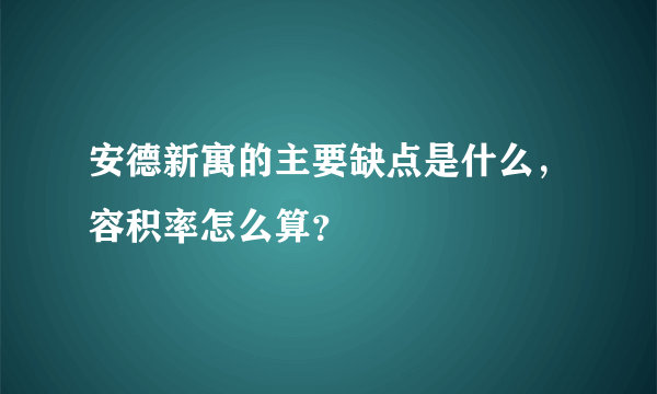 安德新寓的主要缺点是什么，容积率怎么算？