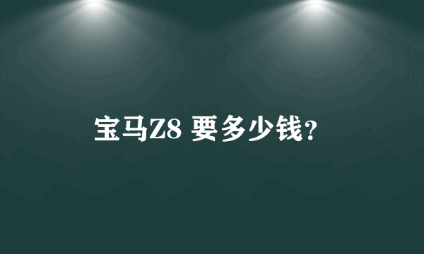 宝马Z8 要多少钱？