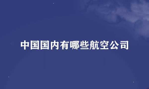 中国国内有哪些航空公司