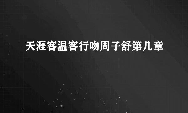 天涯客温客行吻周子舒第几章