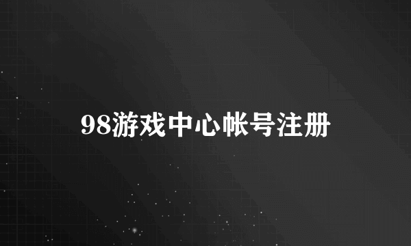 98游戏中心帐号注册