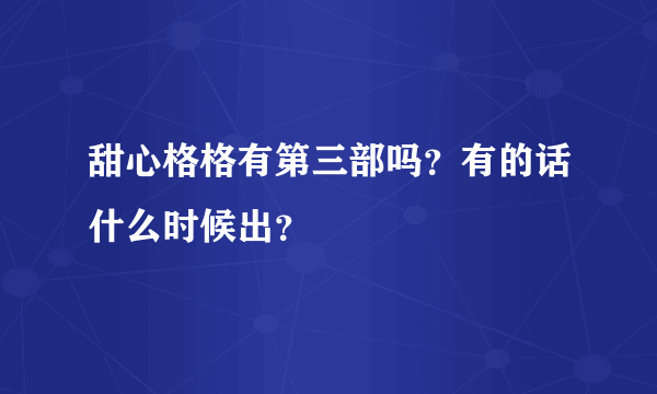 甜心格格有第三部吗？有的话什么时候出？