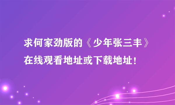 求何家劲版的《少年张三丰》在线观看地址或下载地址！