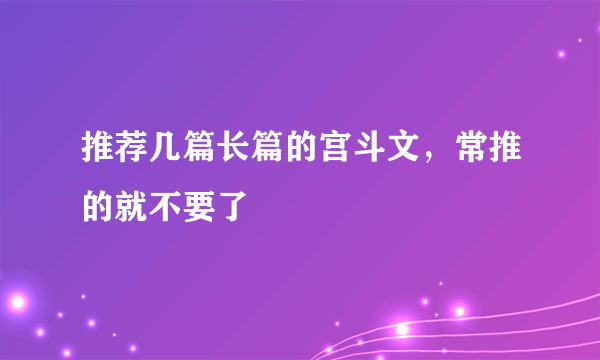 推荐几篇长篇的宫斗文，常推的就不要了