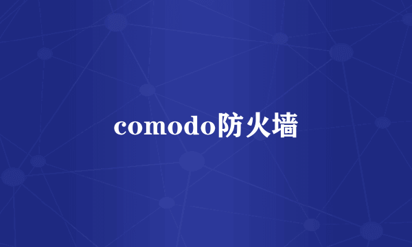 comodo防火墙