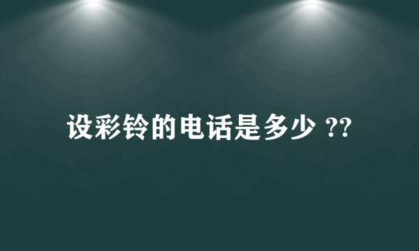 设彩铃的电话是多少 ??