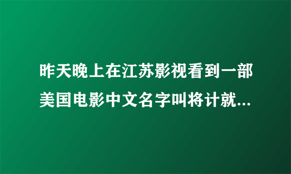 昨天晚上在江苏影视看到一部美国电影中文名字叫将计就计 不知道原版名字叫什么？