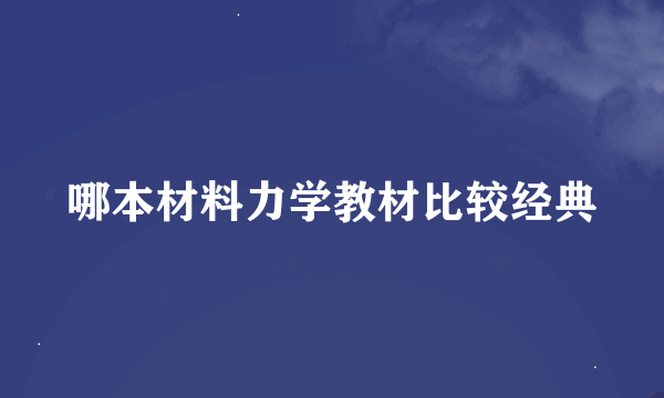 哪本材料力学教材比较经典