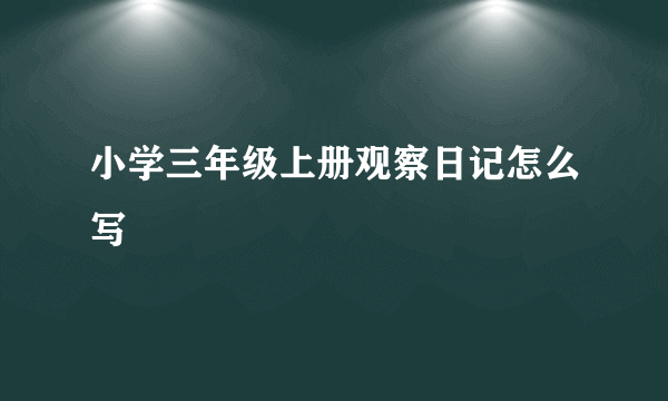 小学三年级上册观察日记怎么写