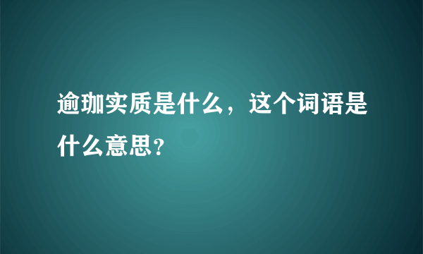 逾珈实质是什么，这个词语是什么意思？