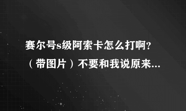 赛尔号s级阿索卡怎么打啊？（带图片）不要和我说原来的打法，我要自创的。