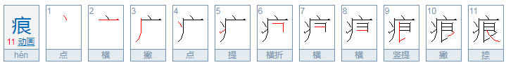 痕这个字怎么读