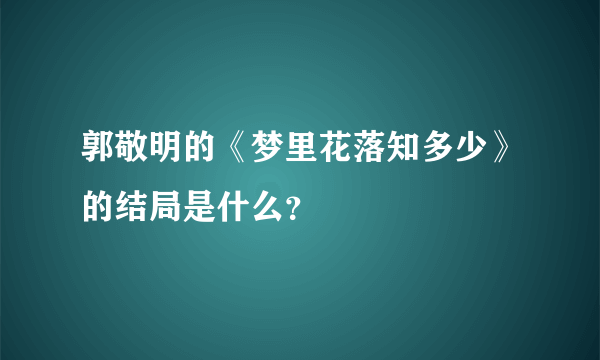 郭敬明的《梦里花落知多少》的结局是什么？