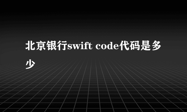 北京银行swift code代码是多少