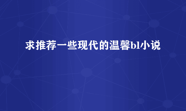 求推荐一些现代的温馨bl小说