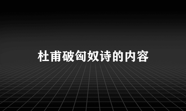 杜甫破匈奴诗的内容