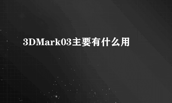 3DMark03主要有什么用