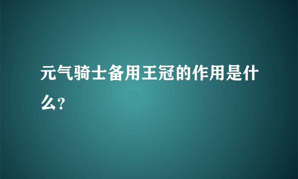 元气骑士备用王冠的作用是什么？